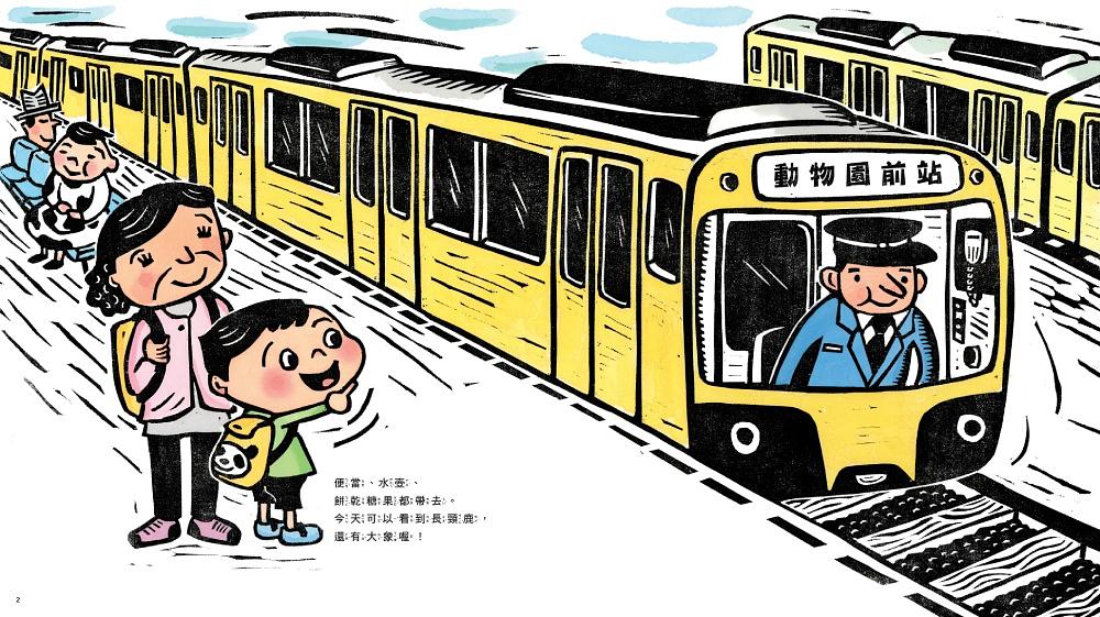 鈴鈴鈴！坐電車去動物園